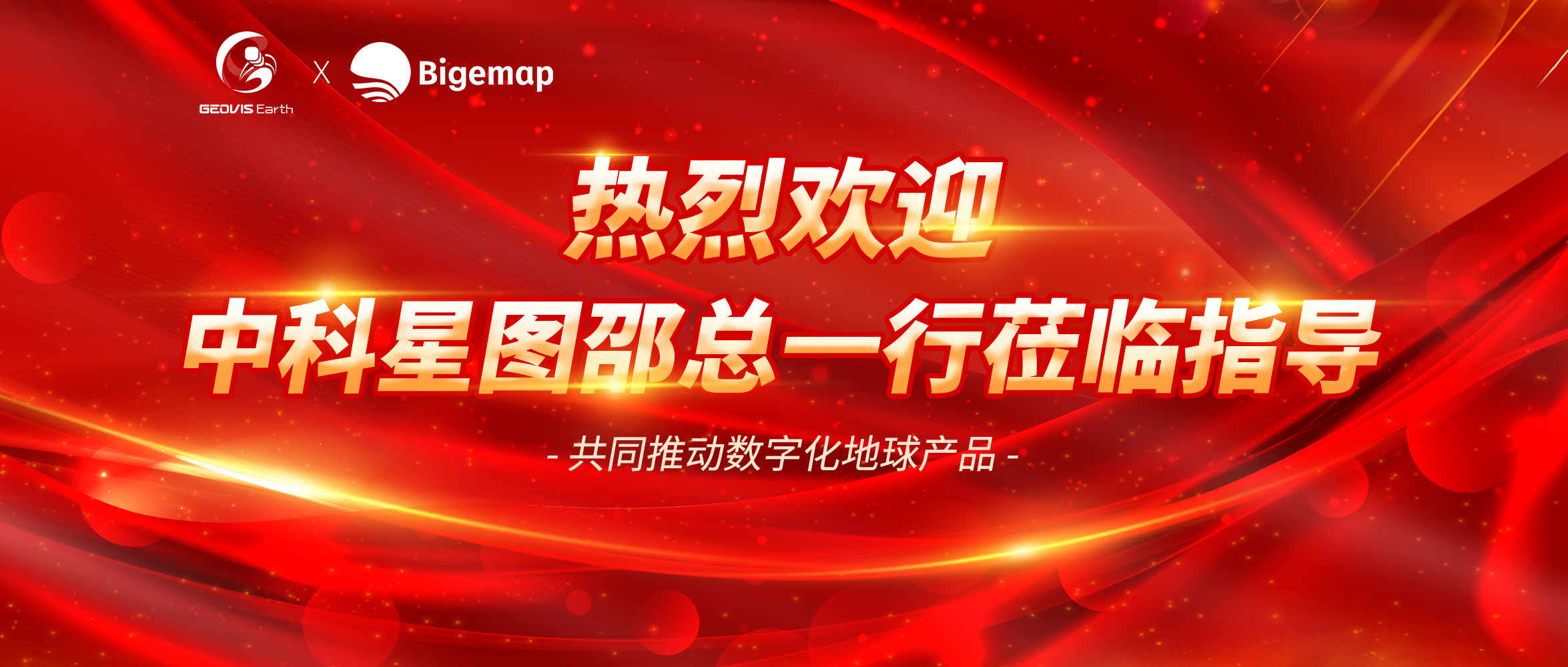熱烈歡迎中科星圖總裁邵總一行蒞臨指導(dǎo)，加強(qiáng)緊密合作