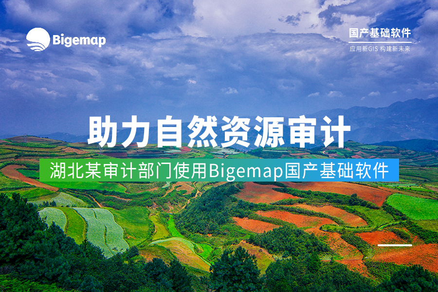 助力查處非法占地現(xiàn)象 | 湖北某審計(jì)部門借助Bigemap開展自然資源資產(chǎn)審計(jì)工作