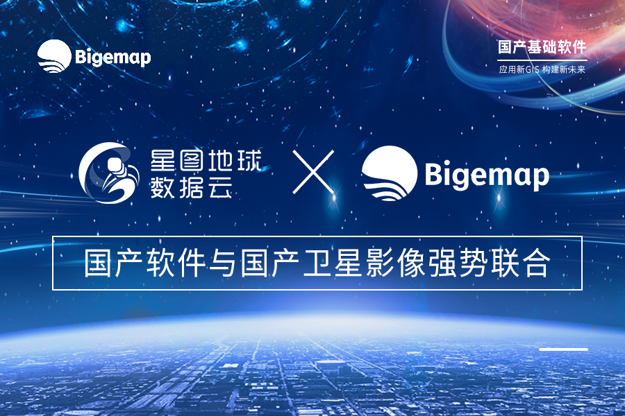 強(qiáng)勢(shì)聯(lián)合·能扛能打！國(guó)產(chǎn)軟件Bigemap與星圖地球數(shù)據(jù)云高質(zhì)量推動(dòng)國(guó)內(nèi)新GIS應(yīng)用