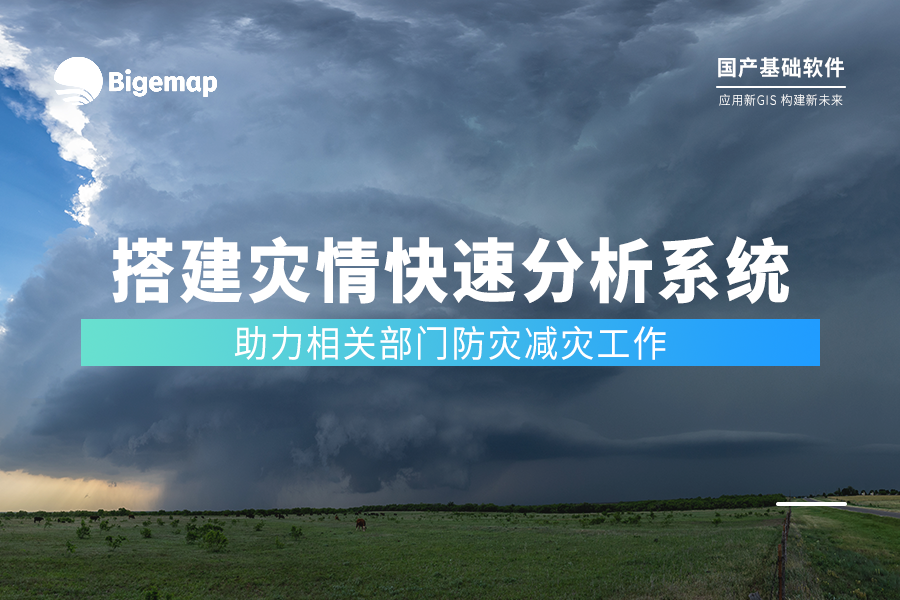 搭建災情快速分析系統 | Bigemap助力防災減災重點工作