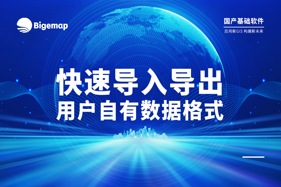【實用教程】快速導入導出用戶自有的數據文件(多種常見格式)