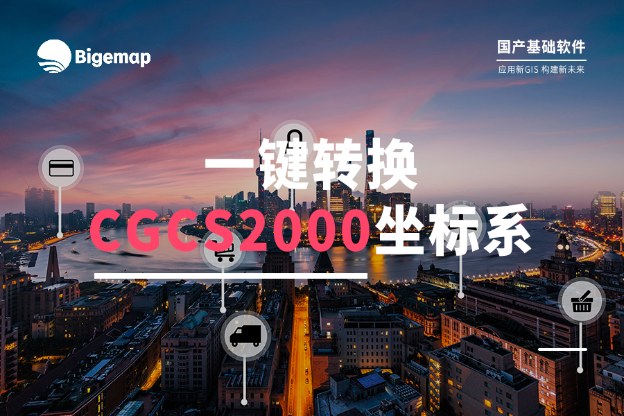 超簡單！打開的數據文件，如何轉換為CGCS2000坐標系？